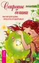 Секреты богини. Магия для дома, красоты и здоровья - Дебора Блейк