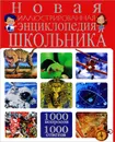 Новая иллюстрированная энциклопедия школьника. 1000 вопросов - 1000 ответов - Т. В. Скиба