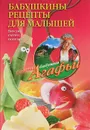Бабушкины рецепты для малышей. Вкусно, сытно, полезно - А. Т. Звонарева