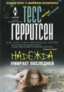 Надежда умирает последней - Тесс Герритсен