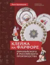 Клейма на фарфоре европейского и российского производства - Леон Хрощицкий