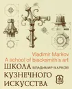 Школа кузнечного искусства / A School of blacksmiths art - Владимир Марков