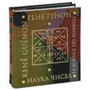 Наука чисел. Наука букв (комплект из 2 книг) - Рене Генон