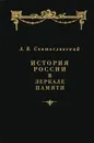 История России в зеркале памяти - А. В. Святославский