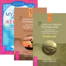 Деньги и Закон притяжения. Том 1-2. Мужчина и Женщина (комплект из 3 книг) - Эстер и Джерри Хикс, Хайо Банцхаф, Бриджит Телер