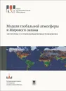 Модели глобальной атмосферы и Мирового океана. Алгоритмы и суперкомпьютерные технологии - Михаил Толстых,Рашит Ибраев,Евгений Володин,Константин Ушаков,Владимир Калмыков,Анна Шляева,Василий Мизяк,Ренат Хабеев