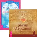 Магия Афродиты. Мужчина и Женщина (комплект из 2 книг) - Джейн Мередит, Хайо Банцхаф, Бриджит Телер