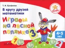 Успех. В кругу друзей математики. Играем на лесной полянке. Пособие для детей 4-5 лет - Т. И. Ерофеева