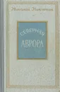 Северная Аврора - Николай Никитин