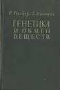 Генетика и обмен веществ - Р. Вагнер, Г. Митчелл