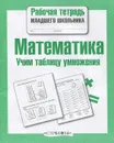 Математика. Учим таблицу умножения - Е. Никитина