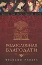 Родословная Благодати - Риверс Франсин
