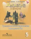 Английский язык. 5 класс. Тренировочные упражнения в формате ГИА - Ю. Е. Ваулина, О. Е. Подоляко