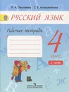 Русский язык. 4 класс . Рабочая тетрадь. В 2 частях. Часть 2 - Н. А. Песняева, С. В. Анащенкова
