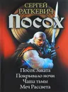 Посох. Посох заката. Покрывало ночи. Чаша тьмы. Меч Рассвета - Сергей Раткевич