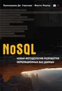 NoSQL. Новая методология разработки нереляционных баз данных - Фаулер Мартин, Садаладж Прамодкумар Дж.
