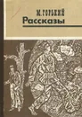 М. Горький. Рассказы - М. Горький