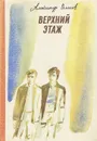 Верхний этаж - Александр Власов
