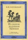 Из сказок дедушки Иринея - Одоевский Владимир Федорович