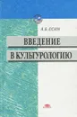 Введение в культурологию - А. Б. Есин