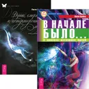 В начале было. Душа, смерть и потусторонний мир (комплект из 2 книг) - Ласло Крайсц