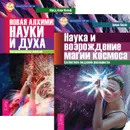 Наука и возрождение магии. Новая алхимия (комплект из 2 книг) - Эрвин Ласло, Фред Алан Вольф