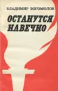 Останутся навечно - Богомолов Владимир Максимович