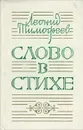 Слово в стихе - Тимофеев Леонид Иванович