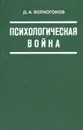 Психологическая война - Д. А. Волкогонов