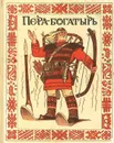 Пера-богатырь - 