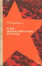 Как закалялась сталь - Н. Островский