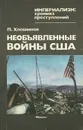 Необъявленные войны США - П. Хлебников