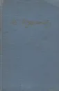 И. С. Тургенев. Повести и рассказы - И. С. Тургенев