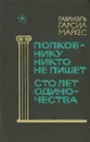 Полковнику никто не пишет. Сто лет одиночества - Габриэль Гарсиа Маркес