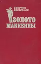 Золото Маккены. Сборник Вестернов - Уилл Генри,Маршал Гровер,Дэн Робинс