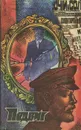 Подвиг, № 1, 1977 - Лавренев Борис Андреевич, Иванов Анатолий Александрович