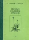 Зеленые спутники человека - В. В. Туганаев, О. Г. Баранова