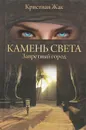 Запретный город - Кристиан Жак