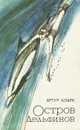 Остров Дельфинов - Кларк Артур Чарлз