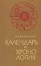 Календарь и хронология - И. А. Климишин