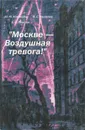 Москве - воздушная тревога! - Ю. Ю. Каммерер, В. С. Караулов, С. Е. Лапиров