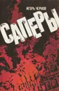 Саперы - Игорь Чернов