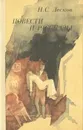 Н. С. Лесков. Повести и рассказы - Н. С. Лесков