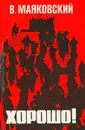 Хорошо! - В. Маяковский