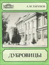 Дубровицы - А. М. Тарунов