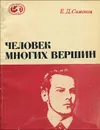 Человек многих вершин - Е. Д. Симонов