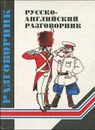 Русско-английский разговорник - А. Ю. Кудрявцев