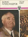 Песня зовет - Борис Александров