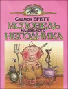 Исповедь маленького негодника - Саймон Бретт