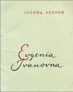 Evgenia Ivanovna - Леонид Леонов